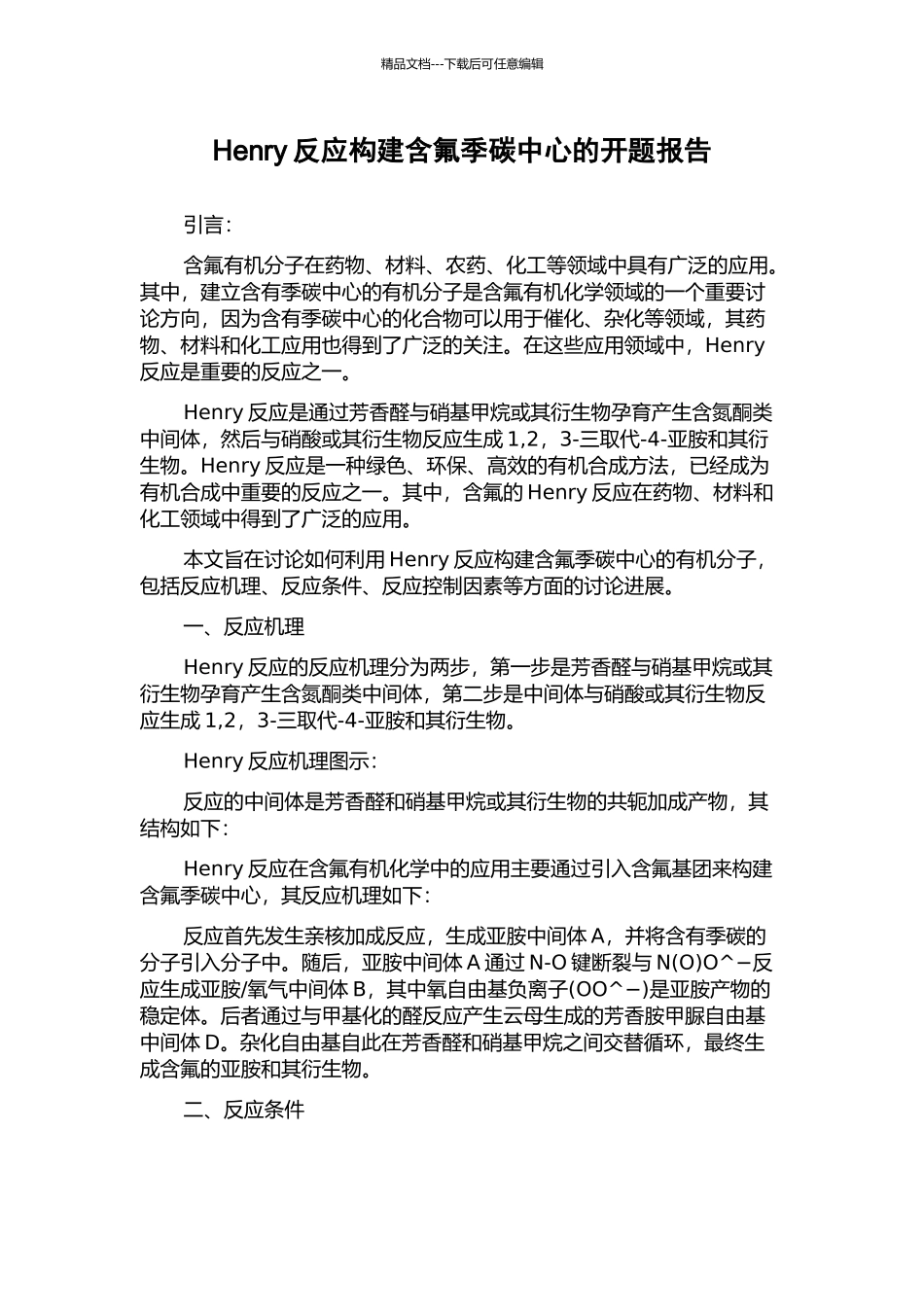 Henry反应构建含氟季碳中心的开题报告_第1页