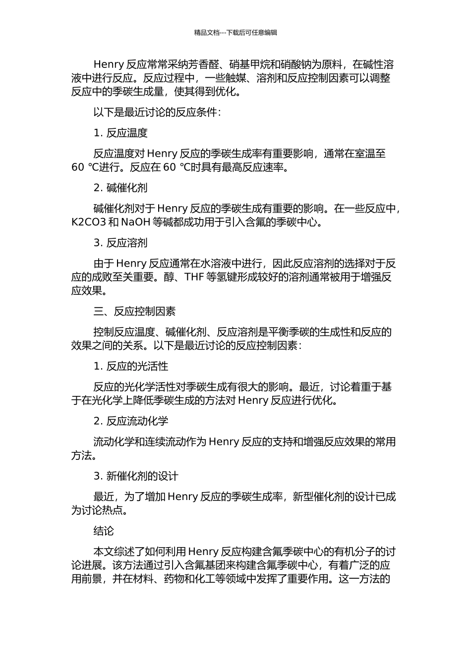 Henry反应构建含氟季碳中心的开题报告_第2页