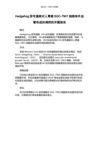 Hedgehog信号通路对人胃癌SGC-7901细胞体外血管形成的调控的开题报告