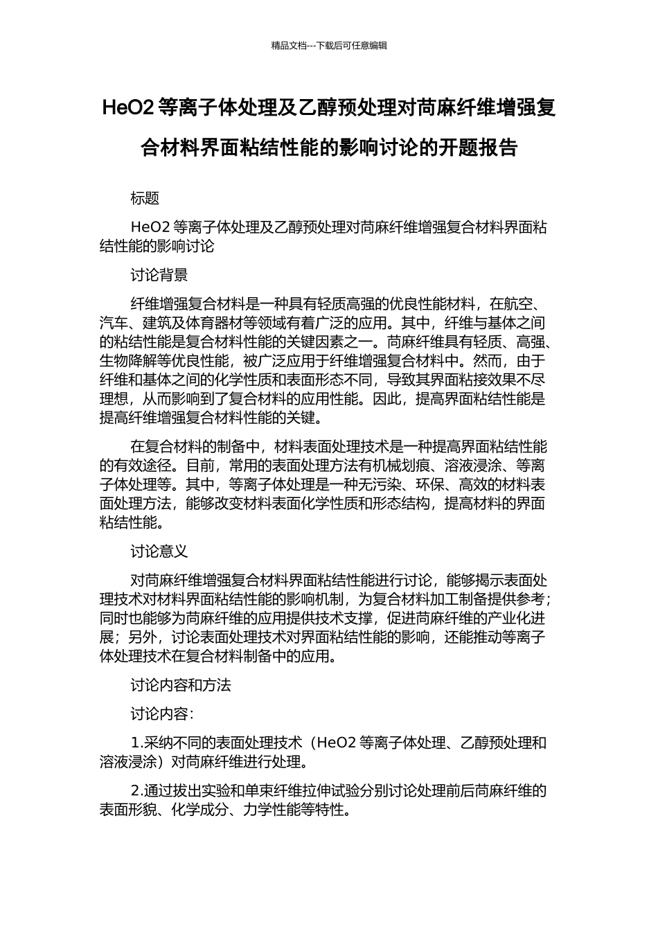 HeO2等离子体处理及乙醇预处理对苘麻纤维增强复合材料界面粘结性能的影响研究的开题报告_第1页