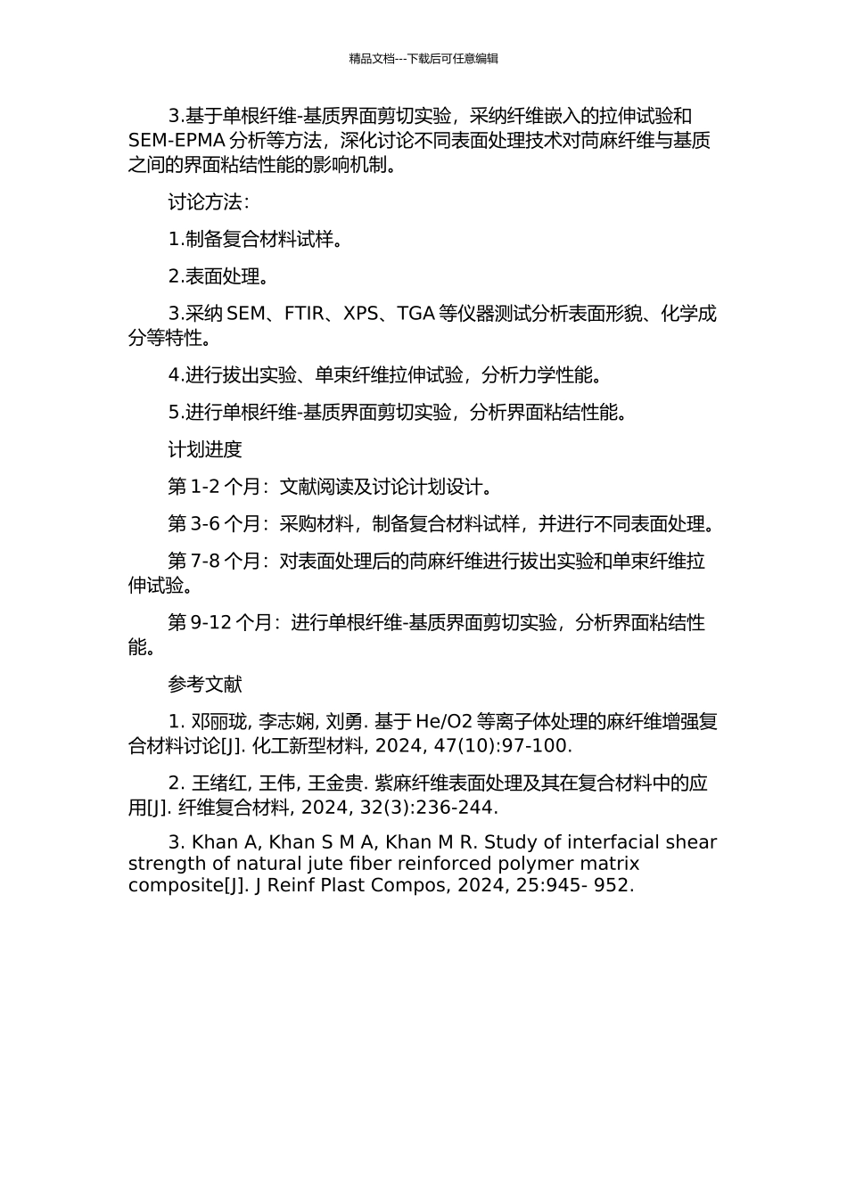 HeO2等离子体处理及乙醇预处理对苘麻纤维增强复合材料界面粘结性能的影响研究的开题报告_第2页