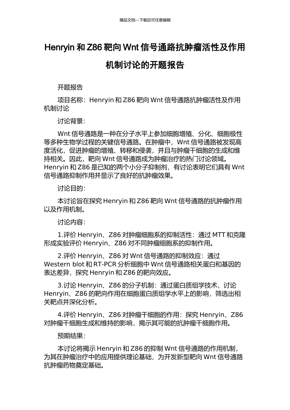 Henryin和Z86靶向Wnt信号通路抗肿瘤活性及作用机制研究的开题报告_第1页