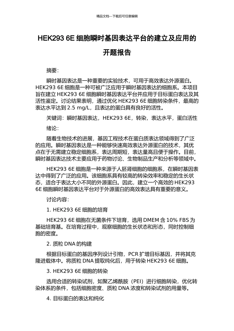 HEK293-6E细胞瞬时基因表达平台的建立及应用的开题报告_第1页