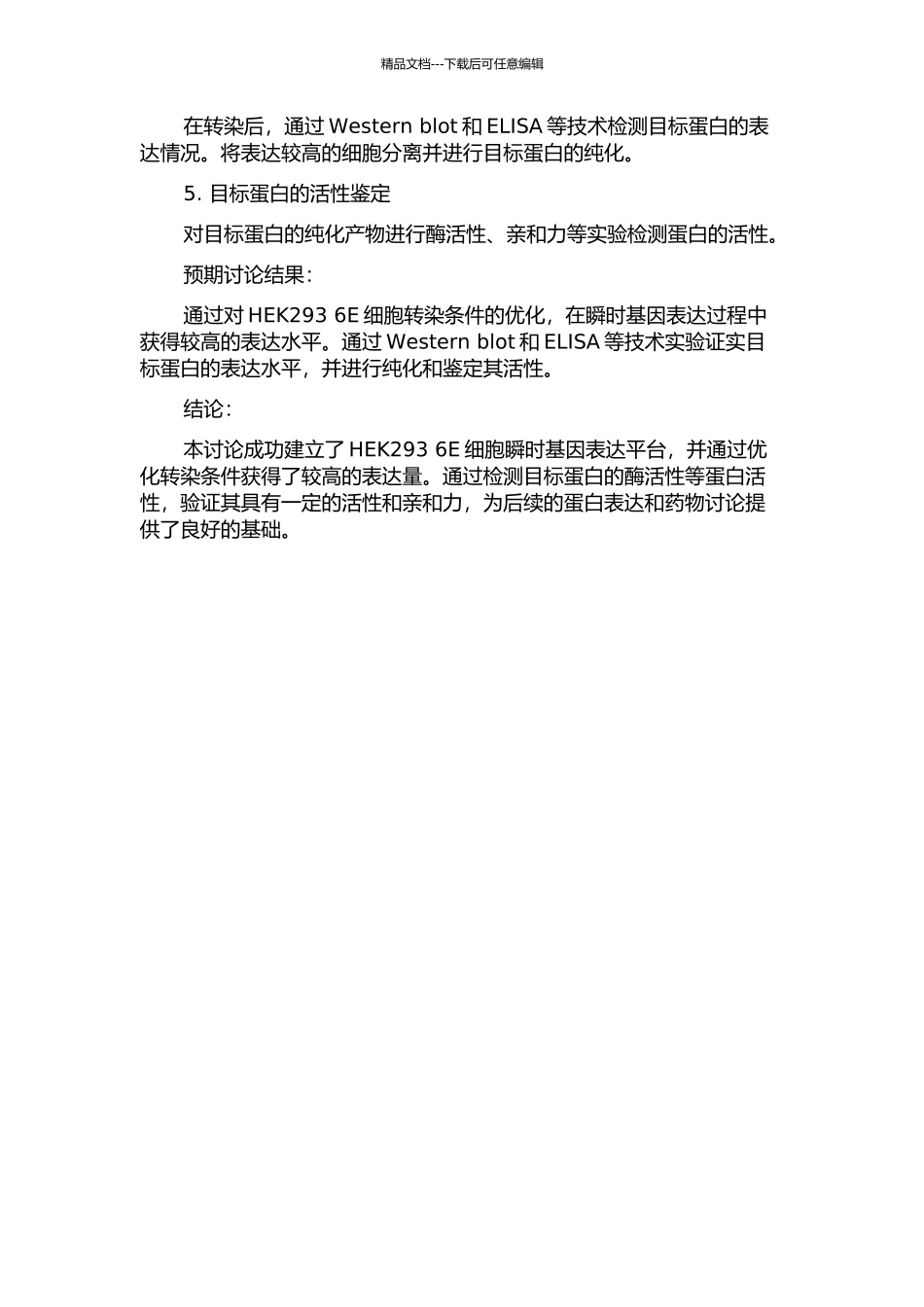 HEK293-6E细胞瞬时基因表达平台的建立及应用的开题报告_第2页