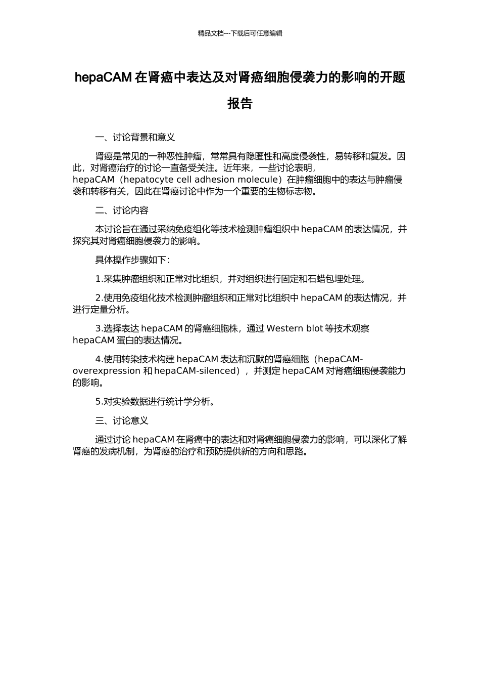 hepaCAM在肾癌中表达及对肾癌细胞侵袭力的影响的开题报告_第1页