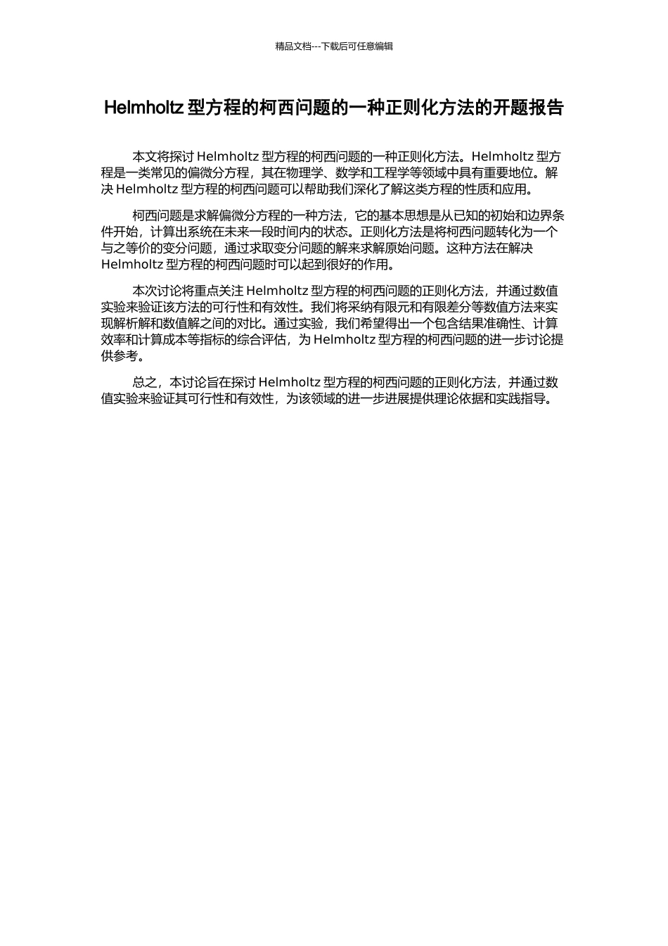 Helmholtz型方程的柯西问题的一种正则化方法的开题报告_第1页