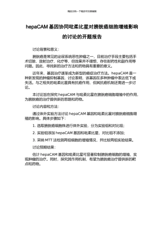 hepaCAM基因协同吡柔比星对膀胱癌细胞增殖影响的研究的开题报告
