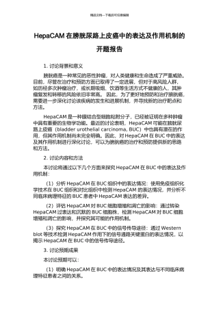 HepaCAM在膀胱尿路上皮癌中的表达及作用机制的开题报告