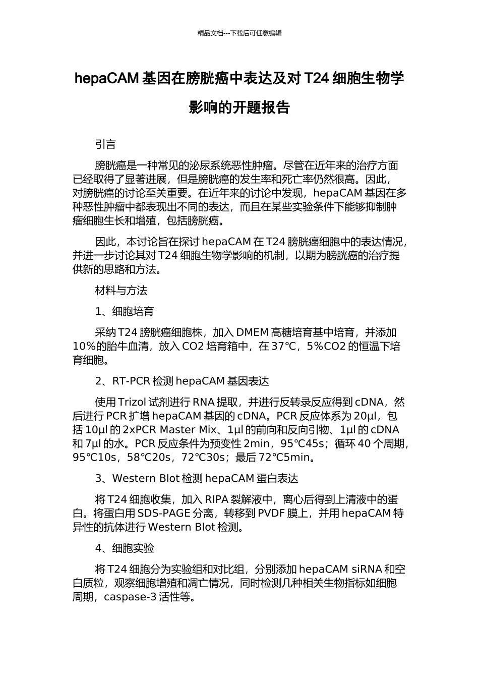 hepaCAM基因在膀胱癌中表达及对T24细胞生物学影响的开题报告_第1页
