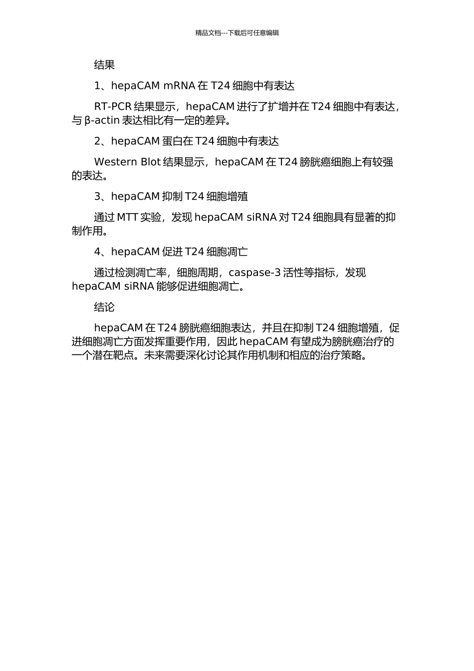 hepaCAM基因在膀胱癌中表达及对T24细胞生物学影响的开题报告_第2页