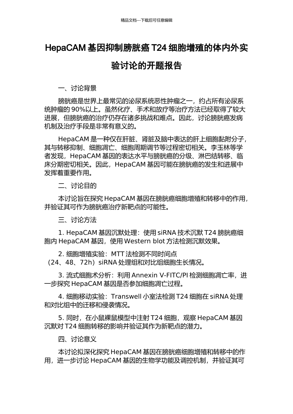 HepaCAM基因抑制膀胱癌T24细胞增殖的体内外实验研究的开题报告_第1页