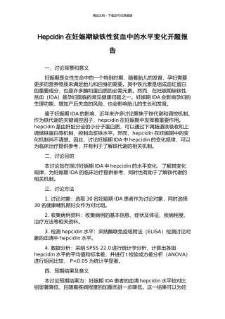 Hepcidin在妊娠期缺铁性贫血中的水平变化开题报告