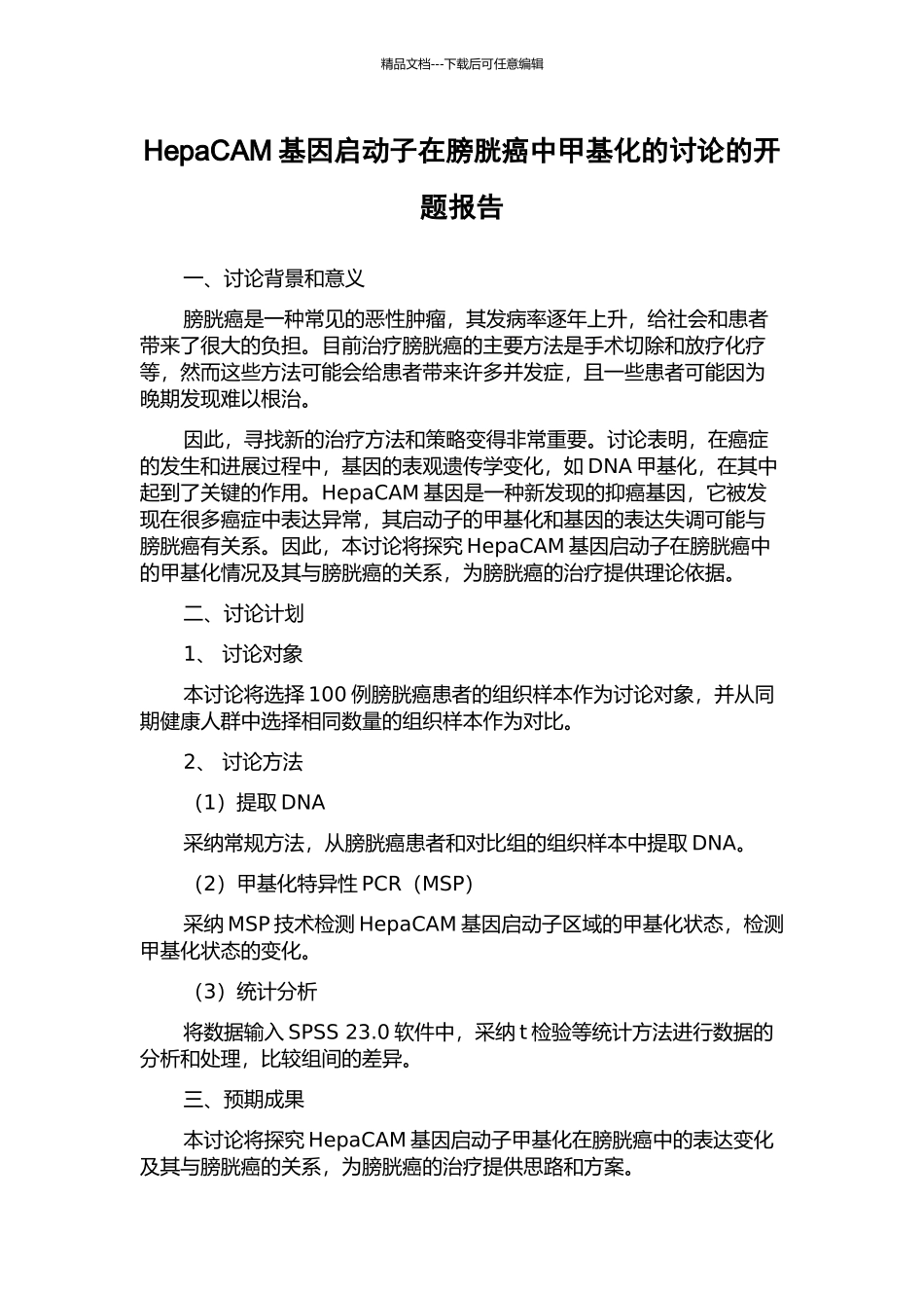 HepaCAM基因启动子在膀胱癌中甲基化的研究的开题报告_第1页