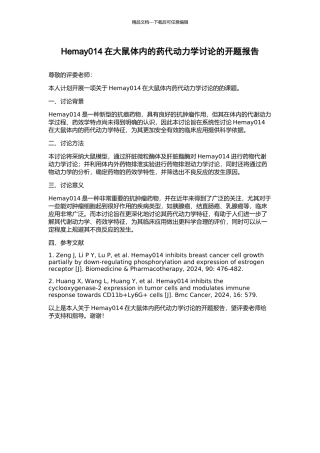 Hemay014在大鼠体内的药代动力学研究的开题报告