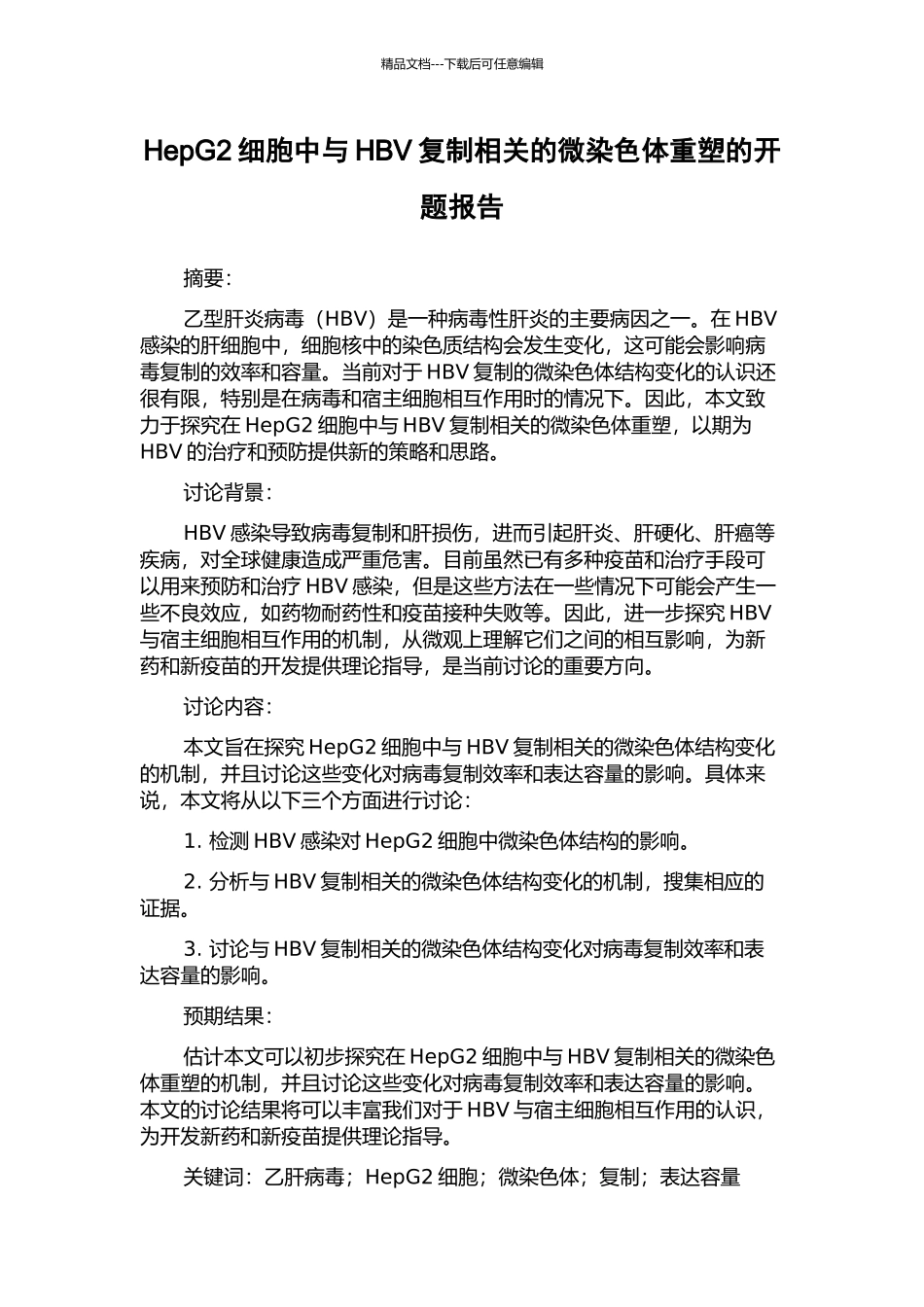 HepG2细胞中与HBV复制相关的微染色体重塑的开题报告_第1页
