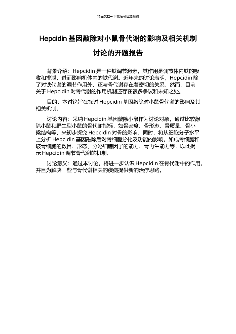 Hepcidin基因敲除对小鼠骨代谢的影响及相关机制研究的开题报告_第1页