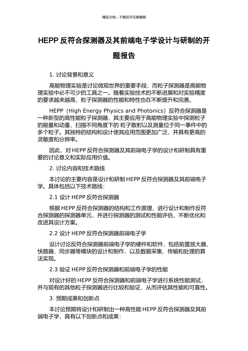 HEPP反符合探测器及其前端电子学设计与研制的开题报告_第1页