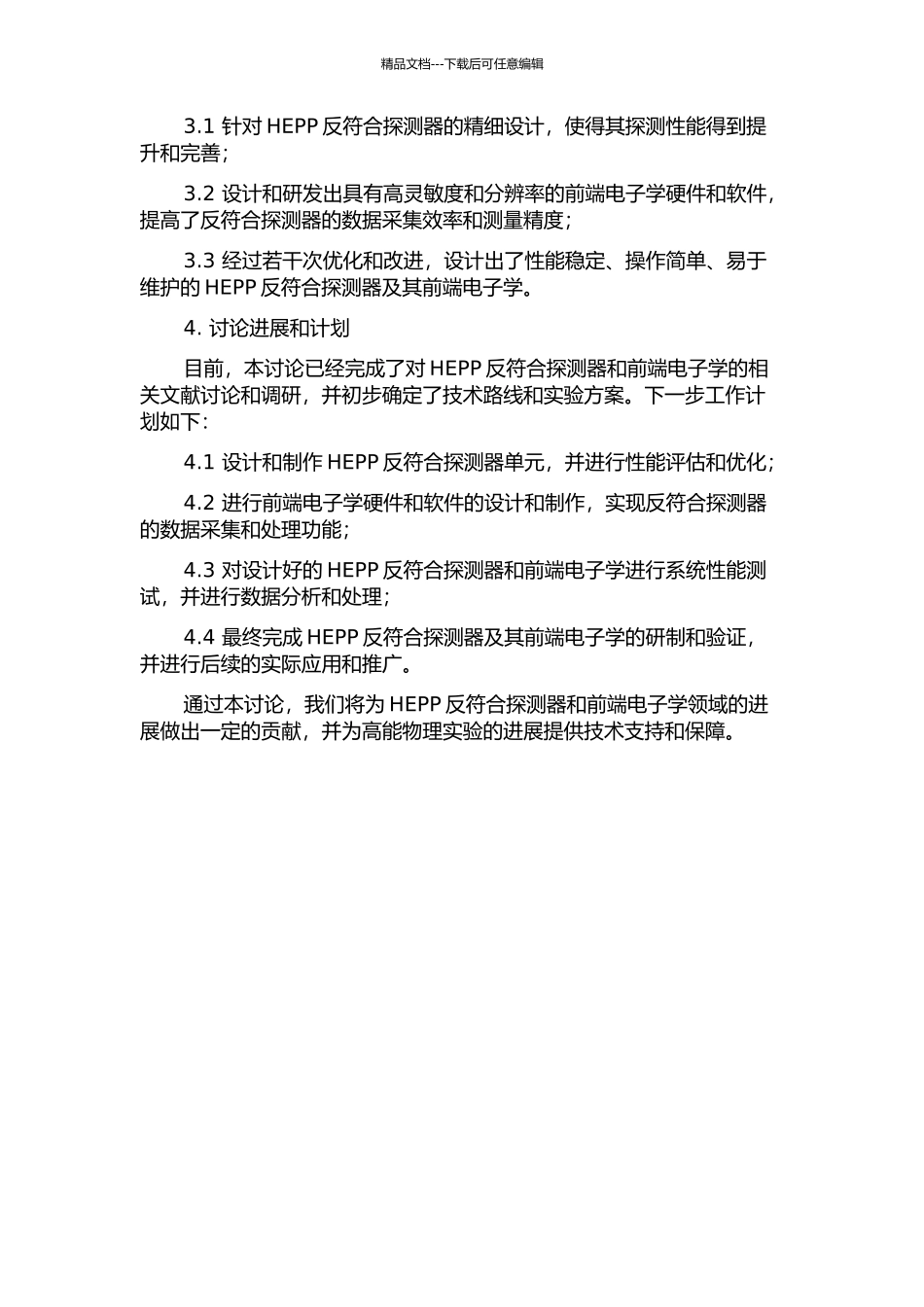 HEPP反符合探测器及其前端电子学设计与研制的开题报告_第2页