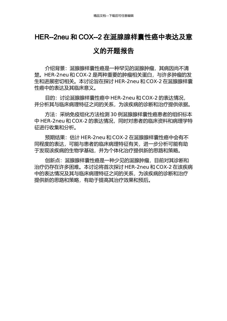 HER--2neu和COX--2在涎腺腺样囊性癌中表达及意义的开题报告_第1页