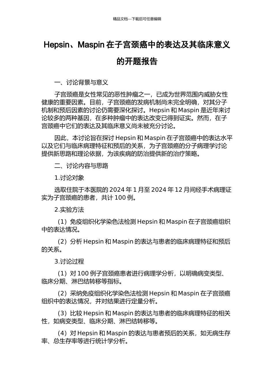 Hepsin、Maspin在子宫颈癌中的表达及其临床意义的开题报告_第1页