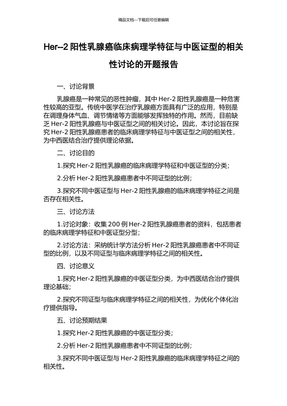 Her--2阳性乳腺癌临床病理学特征与中医证型的相关性研究的开题报告_第1页
