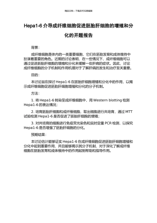 Hepa1-6介导成纤维细胞促进胚胎肝细胞的增殖和分化的开题报告