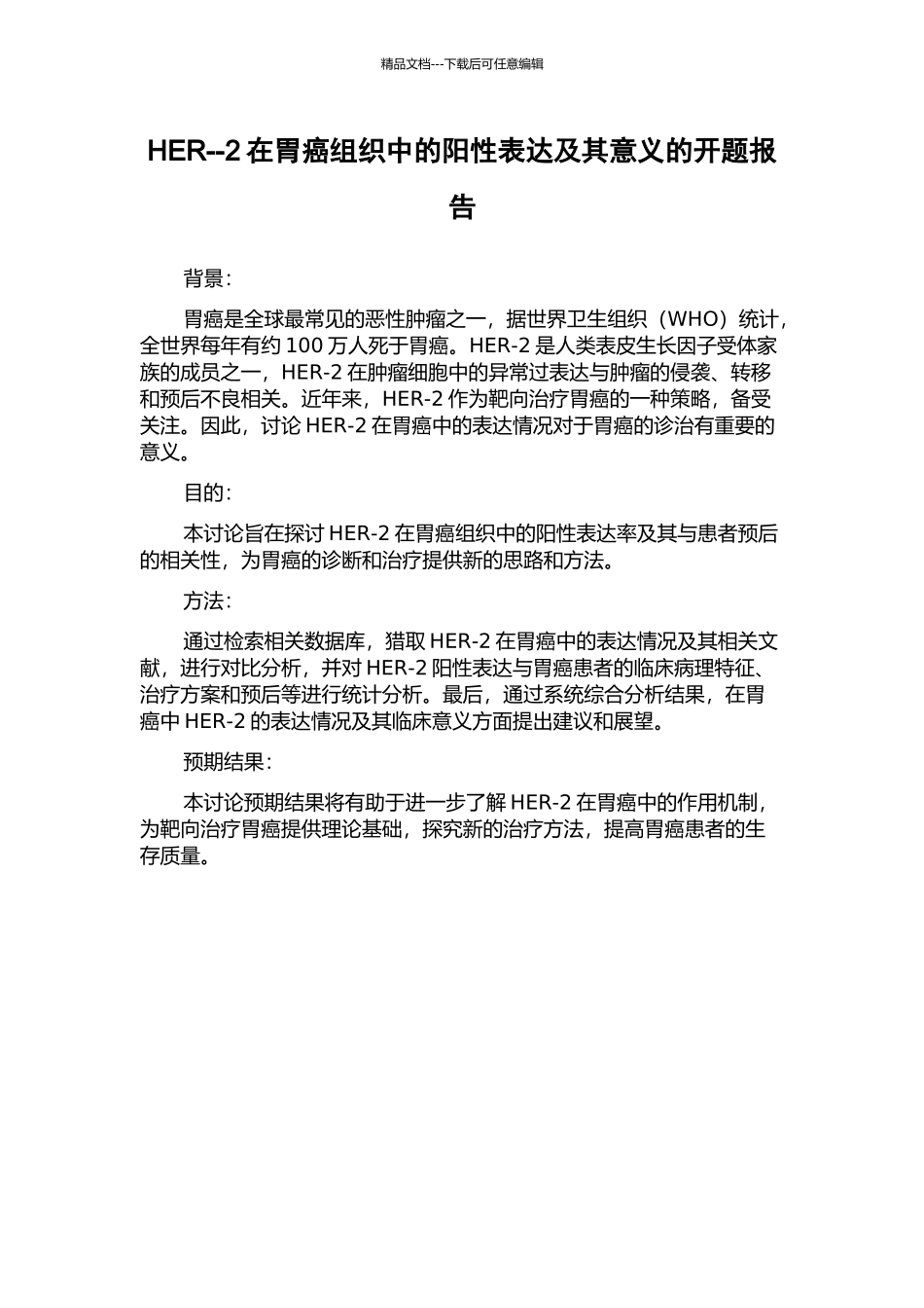 HER--2在胃癌组织中的阳性表达及其意义的开题报告_第1页