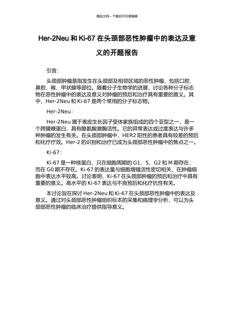 Her-2Neu和Ki-67在头颈部恶性肿瘤中的表达及意义的开题报告_第1页