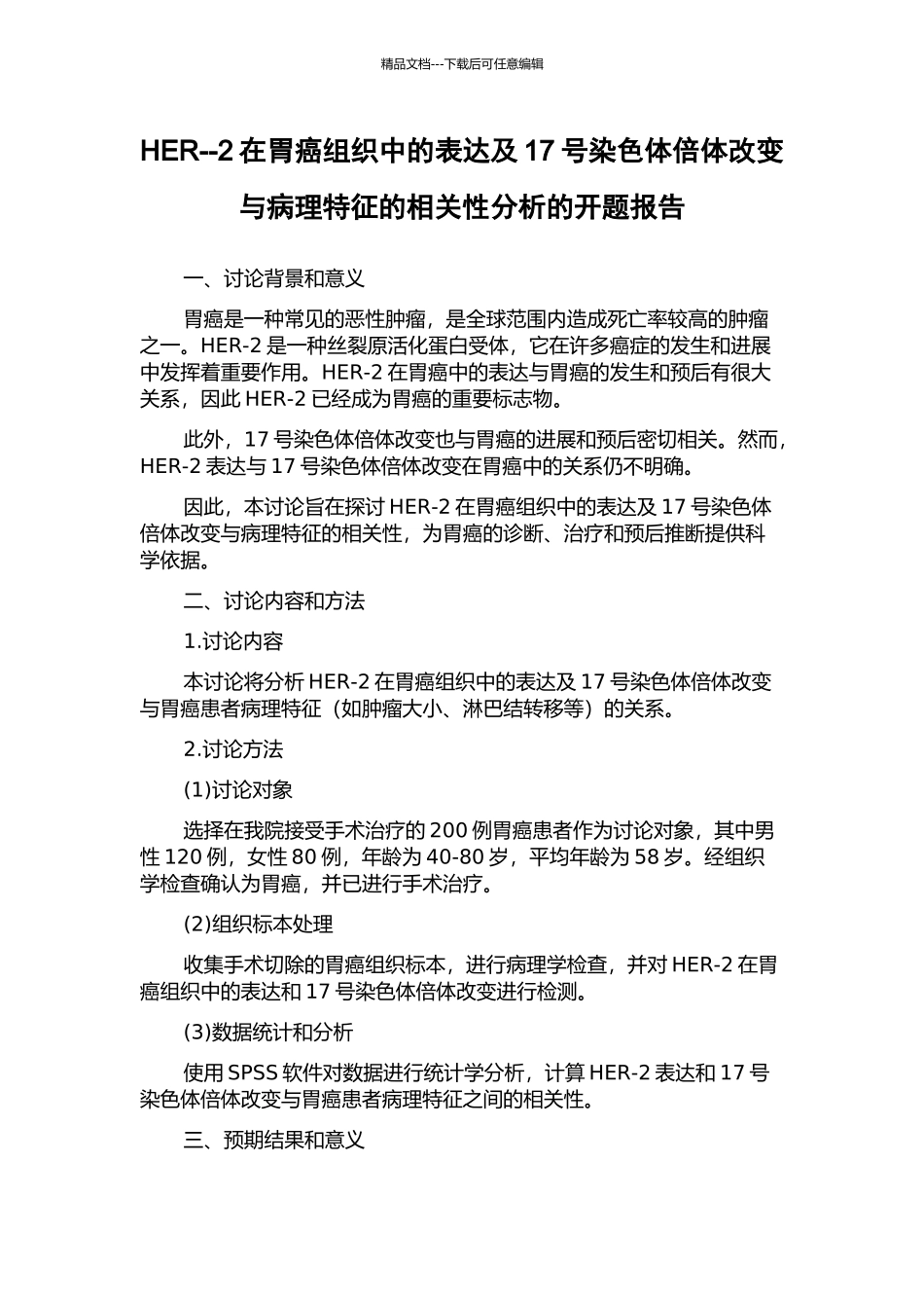 HER--2在胃癌组织中的表达及17号染色体倍体改变与病理特征的相关性分析的开题报告_第1页