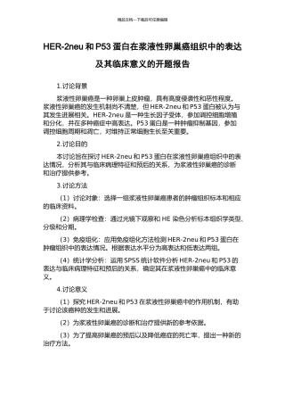HER-2neu和P53蛋白在浆液性卵巢癌组织中的表达及其临床意义的开题报告