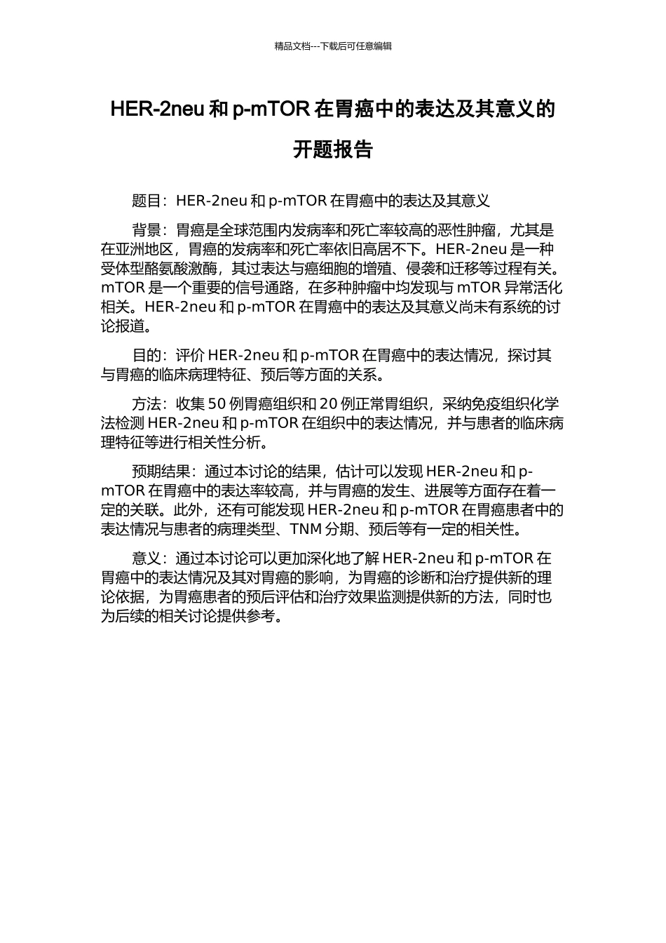 HER-2neu和p-mTOR在胃癌中的表达及其意义的开题报告_第1页