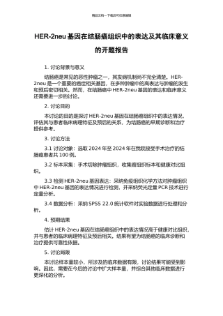 HER-2neu基因在结肠癌组织中的表达及其临床意义的开题报告