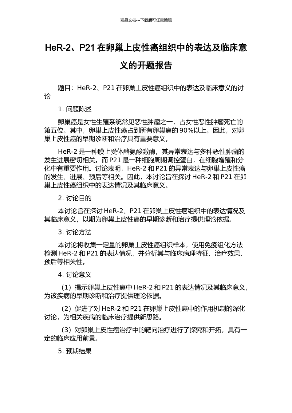 HeR-2、P21在卵巢上皮性癌组织中的表达及临床意义的开题报告_第1页