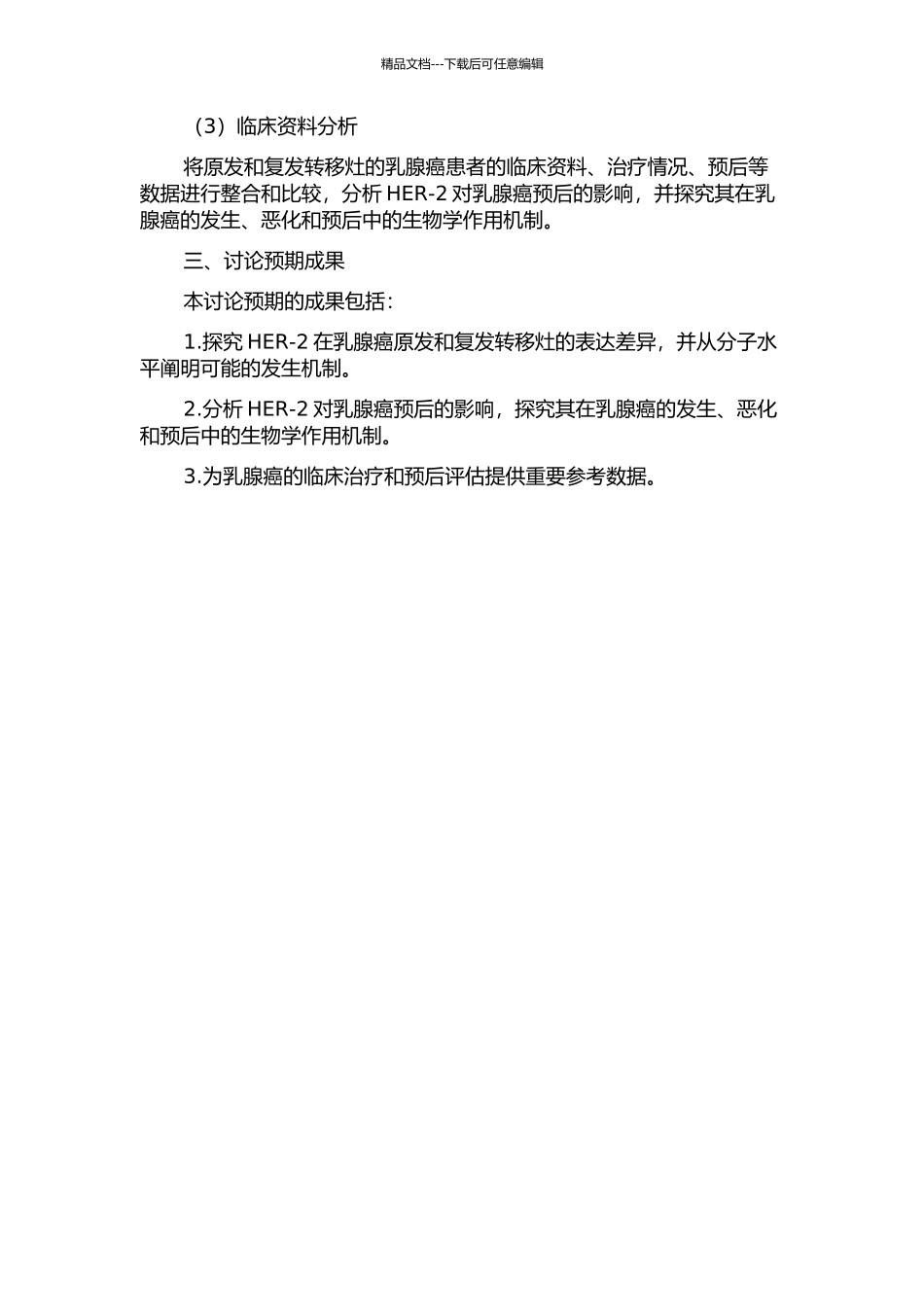 HER-2在乳腺癌原发与复发转移灶的表达差异及对预后的影响的开题报告_第2页