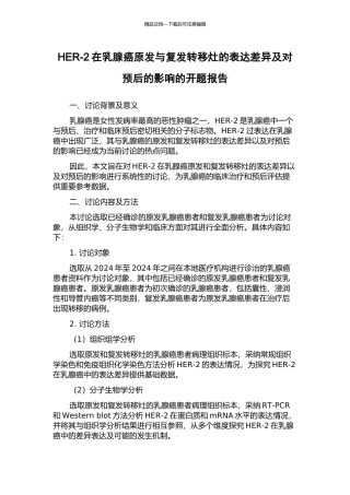 HER-2在乳腺癌原发与复发转移灶的表达差异及对预后的影响的开题报告