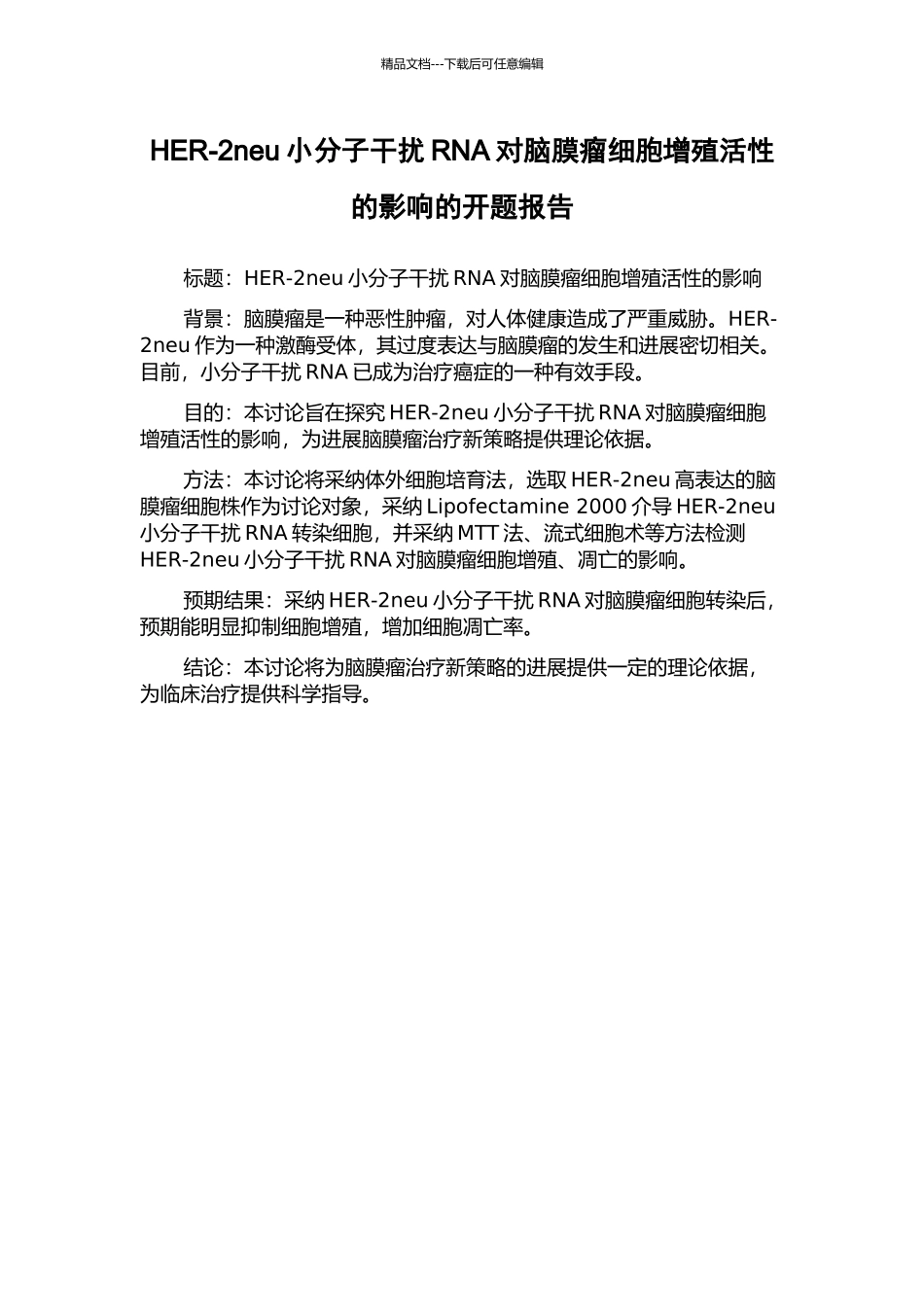 HER-2neu小分子干扰RNA对脑膜瘤细胞增殖活性的影响的开题报告_第1页