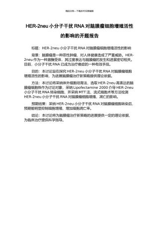 HER-2neu小分子干扰RNA对脑膜瘤细胞增殖活性的影响的开题报告