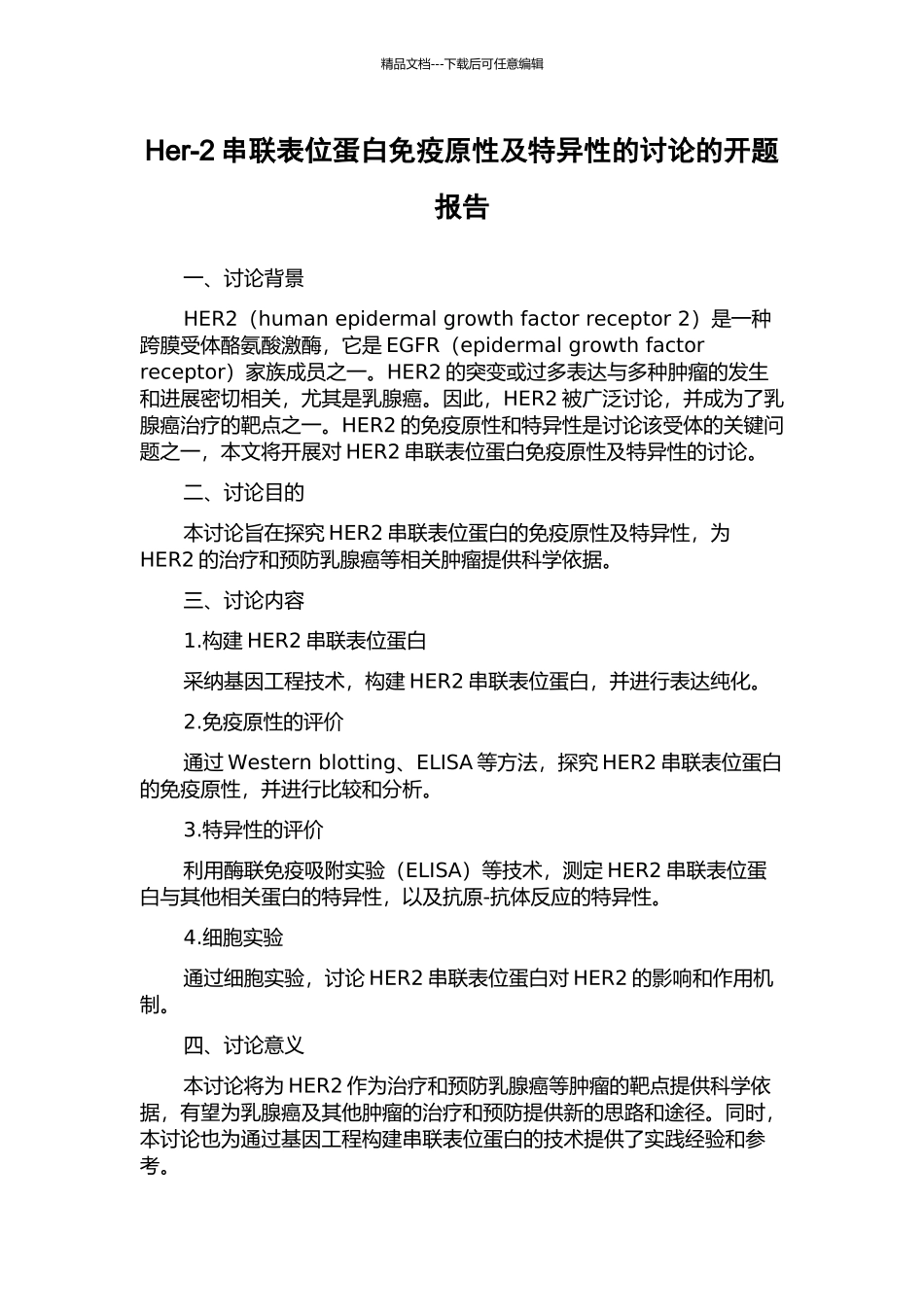 Her-2串联表位蛋白免疫原性及特异性的研究的开题报告_第1页