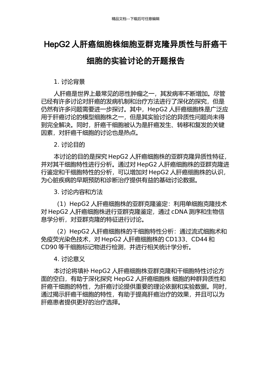 HepG2人肝癌细胞株细胞亚群克隆异质性与肝癌干细胞的实验研究的开题报告_第1页