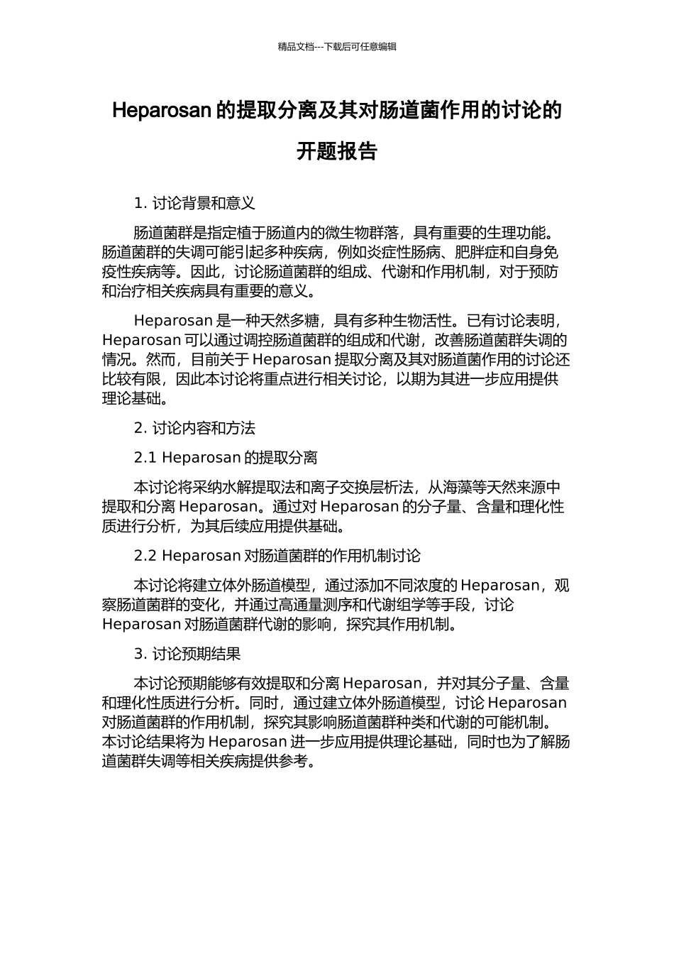Heparosan的提取分离及其对肠道菌作用的研究的开题报告_第1页