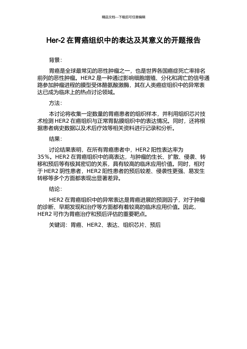 Her-2在胃癌组织中的表达及其意义的开题报告_第1页