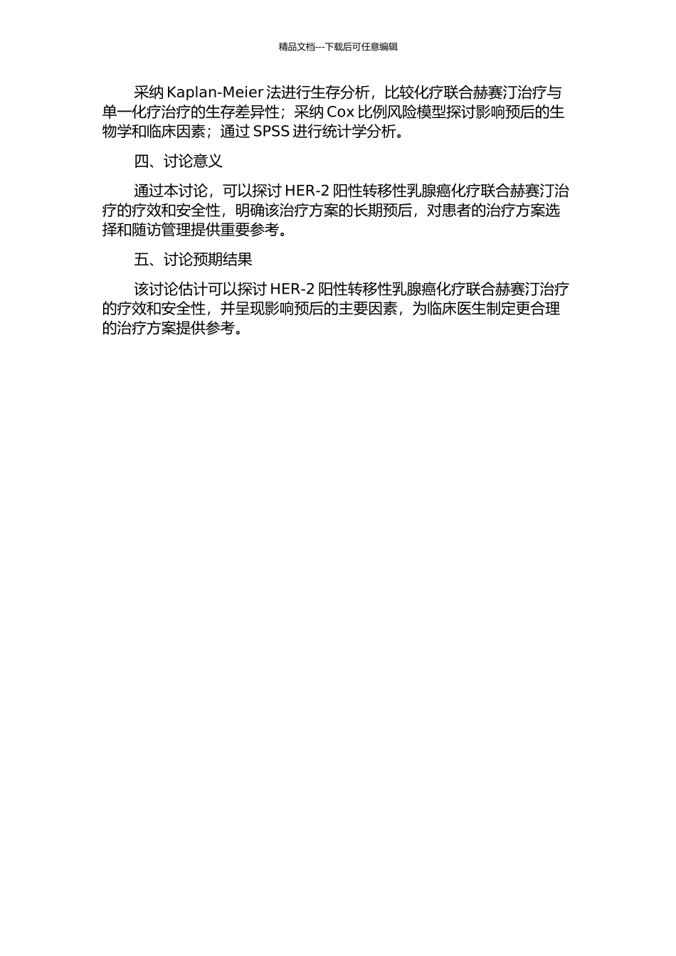 HER-2阳性转移性乳腺癌化疗联合赫赛汀治疗的预后分析的开题报告_第2页