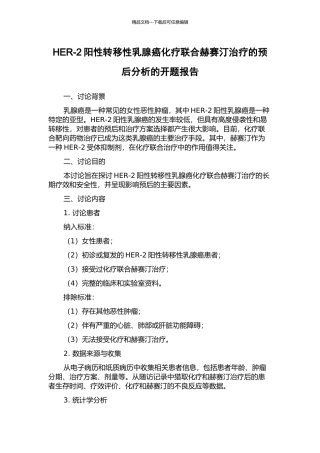 HER-2阳性转移性乳腺癌化疗联合赫赛汀治疗的预后分析的开题报告