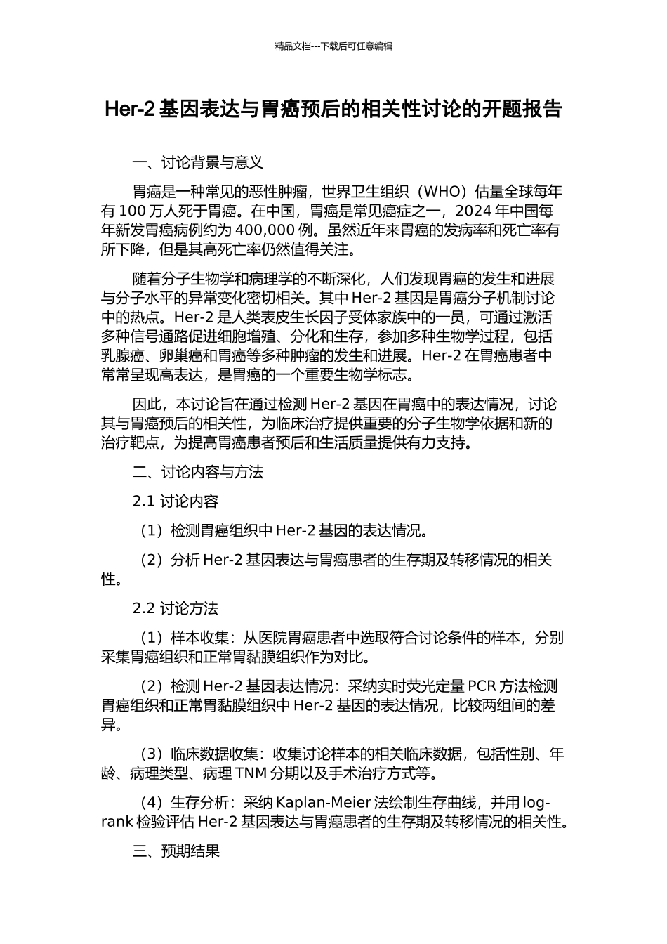 Her-2基因表达与胃癌预后的相关性研究的开题报告_第1页