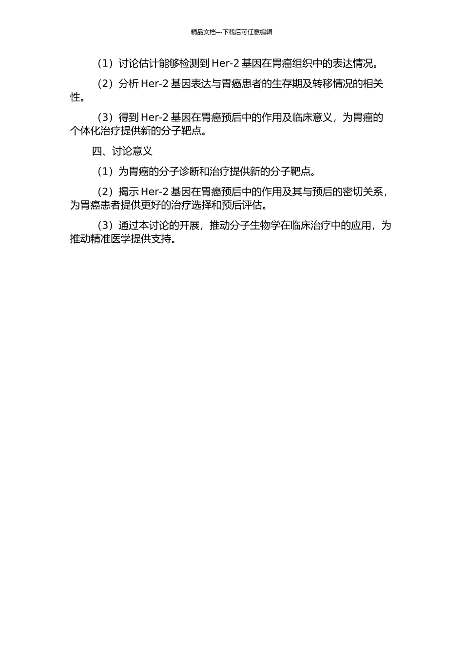 Her-2基因表达与胃癌预后的相关性研究的开题报告_第2页
