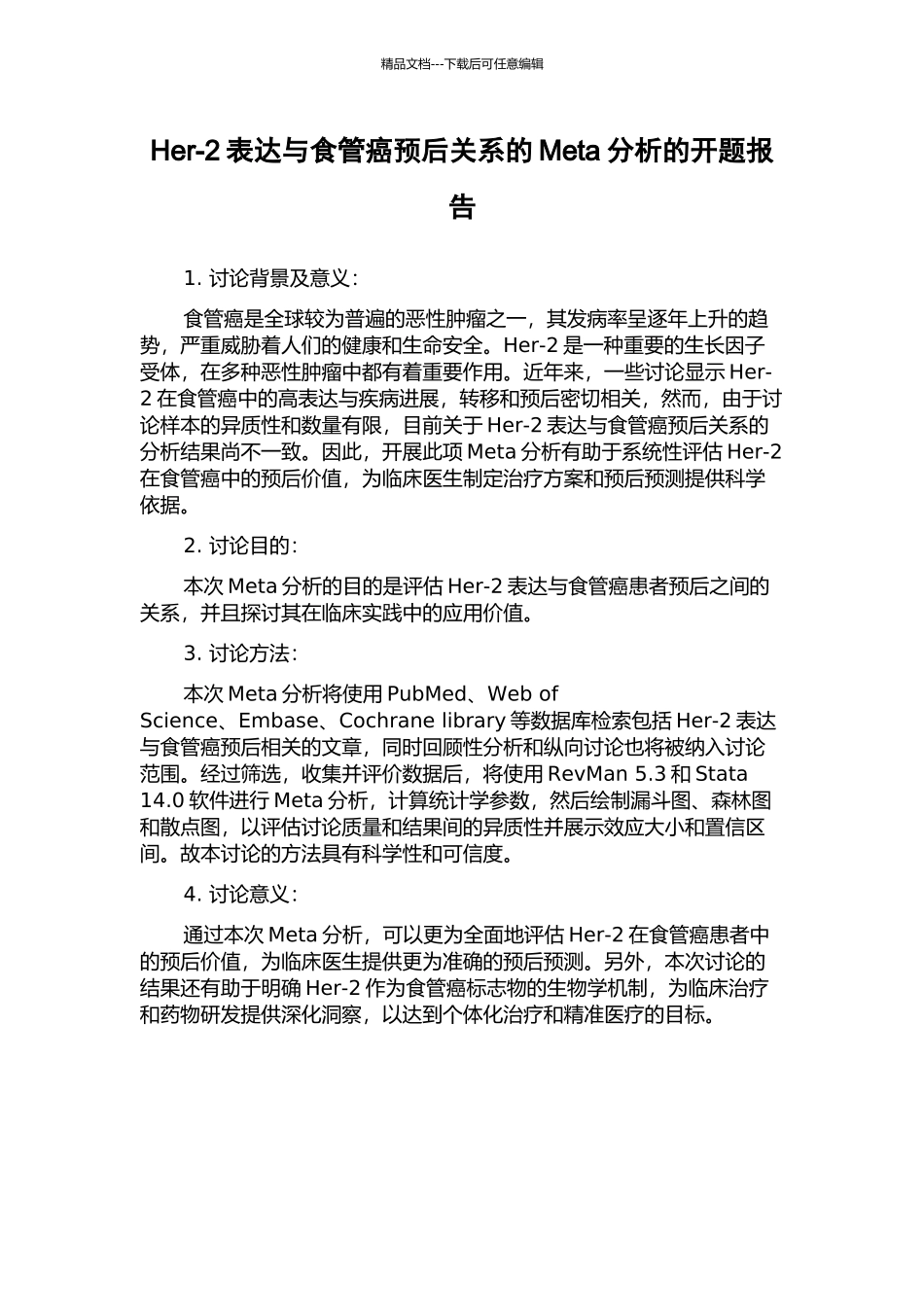 Her-2表达与食管癌预后关系的Meta分析的开题报告_第1页