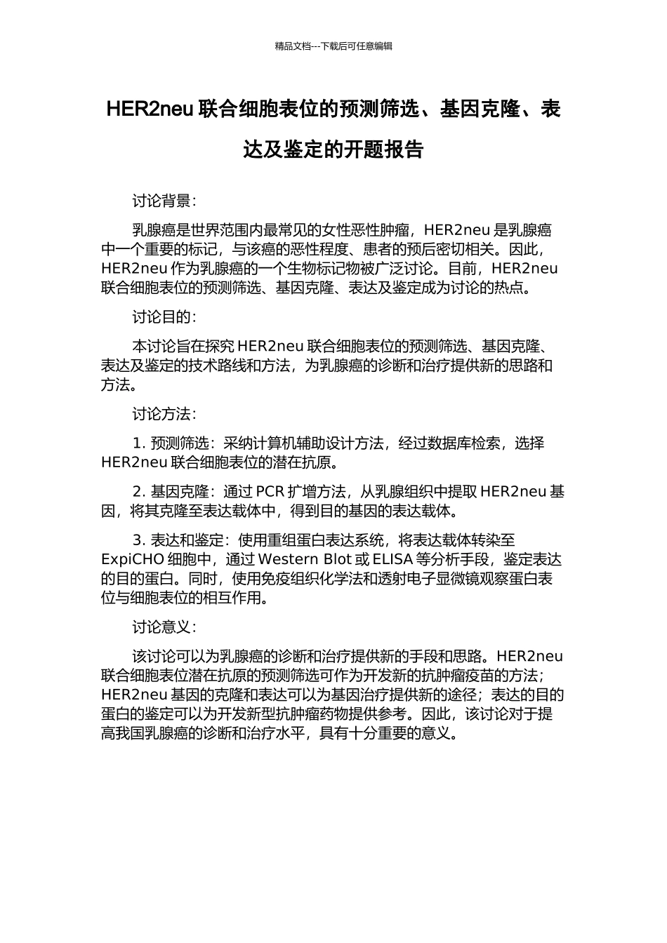 HER2neu联合细胞表位的预测筛选、基因克隆、表达及鉴定的开题报告_第1页