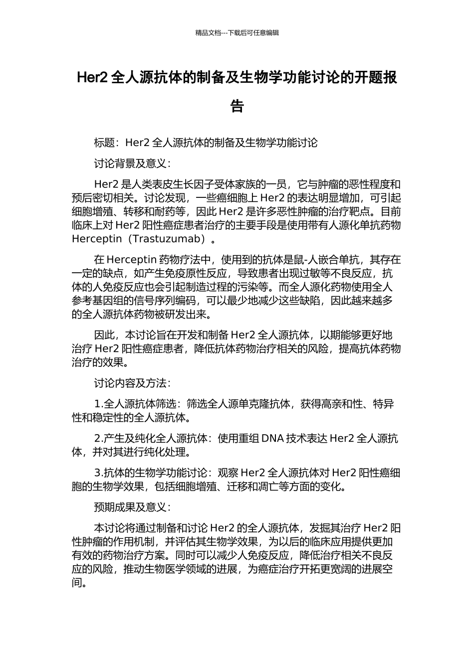 Her2全人源抗体的制备及生物学功能研究的开题报告_第1页