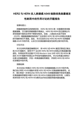 HER2与HER4在人肺腺癌A549细胞培美曲塞继发性耐药中的作用研究的开题报告