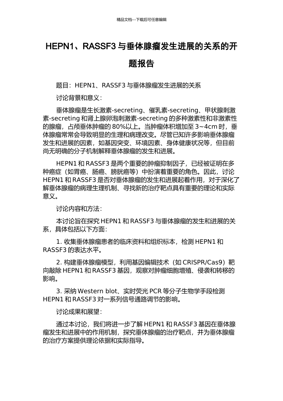 HEPN1、RASSF3与垂体腺瘤发生发展的关系的开题报告_第1页